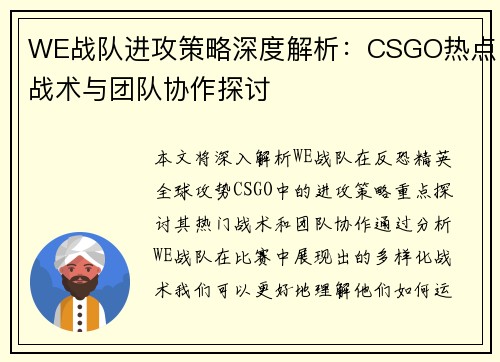 WE战队进攻策略深度解析：CSGO热点战术与团队协作探讨