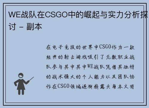 WE战队在CSGO中的崛起与实力分析探讨 - 副本