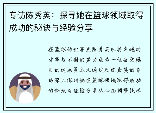专访陈秀英：探寻她在篮球领域取得成功的秘诀与经验分享