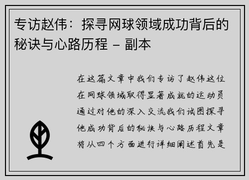 专访赵伟：探寻网球领域成功背后的秘诀与心路历程 - 副本
