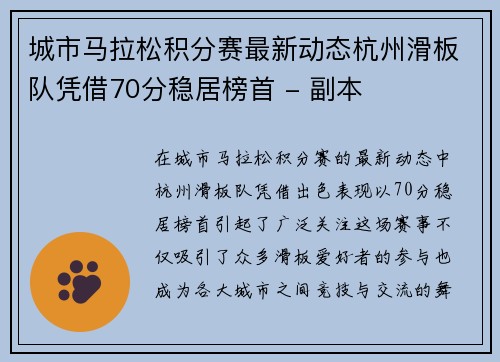 城市马拉松积分赛最新动态杭州滑板队凭借70分稳居榜首 - 副本