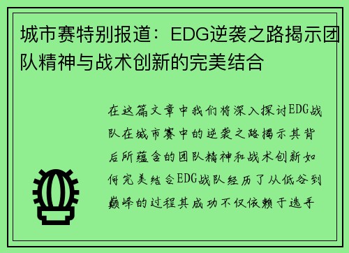 城市赛特别报道：EDG逆袭之路揭示团队精神与战术创新的完美结合