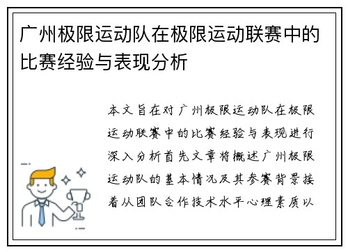 广州极限运动队在极限运动联赛中的比赛经验与表现分析