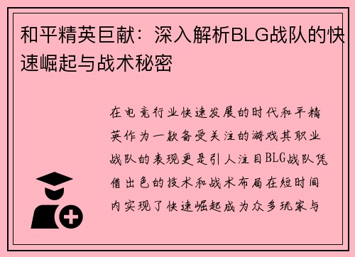 和平精英巨献：深入解析BLG战队的快速崛起与战术秘密