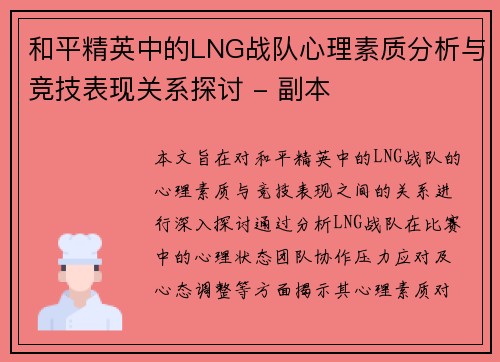 和平精英中的LNG战队心理素质分析与竞技表现关系探讨 - 副本