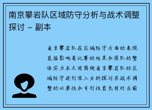 南京攀岩队区域防守分析与战术调整探讨 - 副本