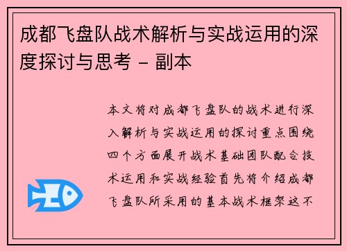成都飞盘队战术解析与实战运用的深度探讨与思考 - 副本