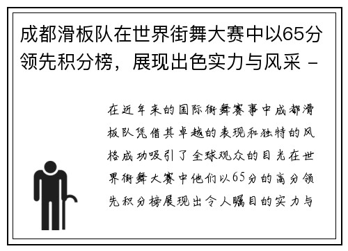 成都滑板队在世界街舞大赛中以65分领先积分榜，展现出色实力与风采 - 副本