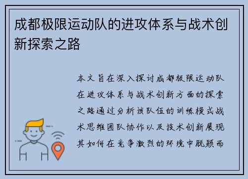 成都极限运动队的进攻体系与战术创新探索之路