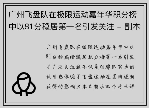 广州飞盘队在极限运动嘉年华积分榜中以81分稳居第一名引发关注 - 副本