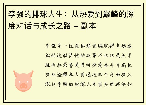 李强的排球人生：从热爱到巅峰的深度对话与成长之路 - 副本