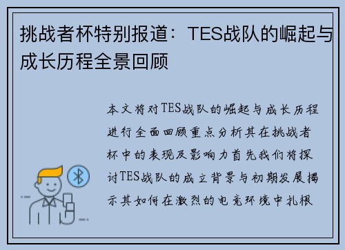 挑战者杯特别报道：TES战队的崛起与成长历程全景回顾