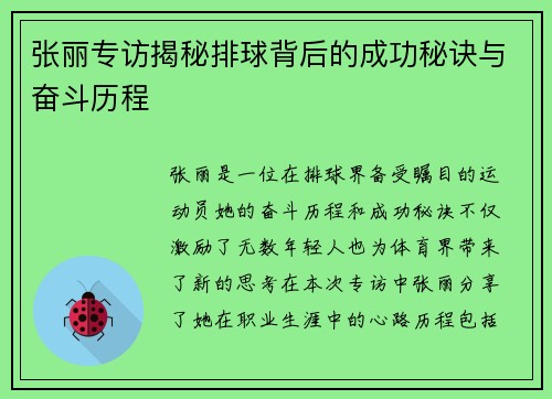 张丽专访揭秘排球背后的成功秘诀与奋斗历程