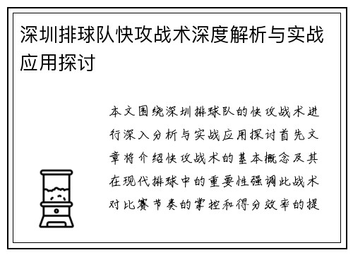深圳排球队快攻战术深度解析与实战应用探讨