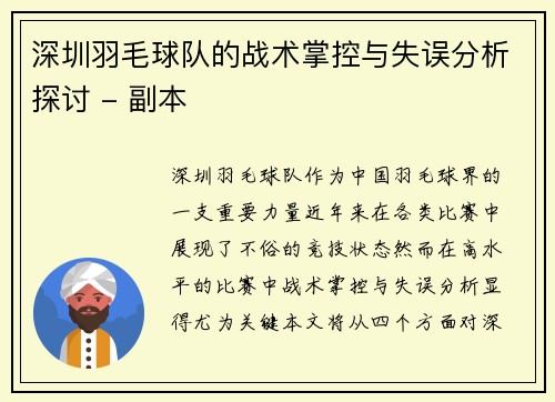 深圳羽毛球队的战术掌控与失误分析探讨 - 副本