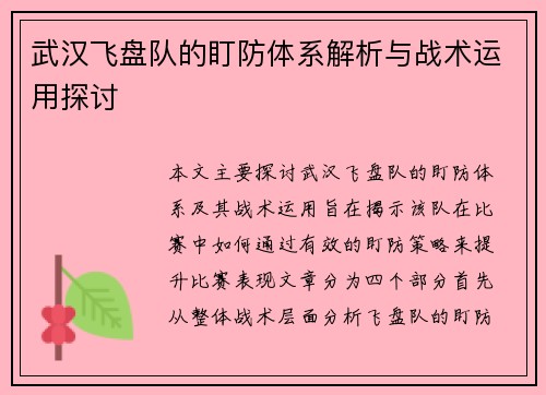 武汉飞盘队的盯防体系解析与战术运用探讨