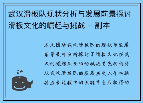 武汉滑板队现状分析与发展前景探讨滑板文化的崛起与挑战 - 副本