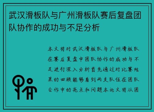 武汉滑板队与广州滑板队赛后复盘团队协作的成功与不足分析
