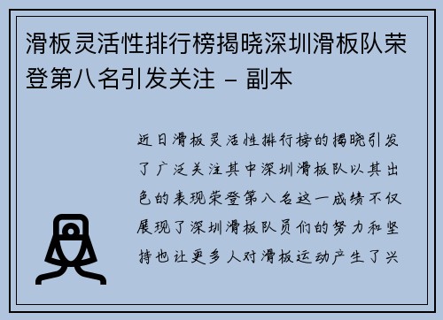 滑板灵活性排行榜揭晓深圳滑板队荣登第八名引发关注 - 副本