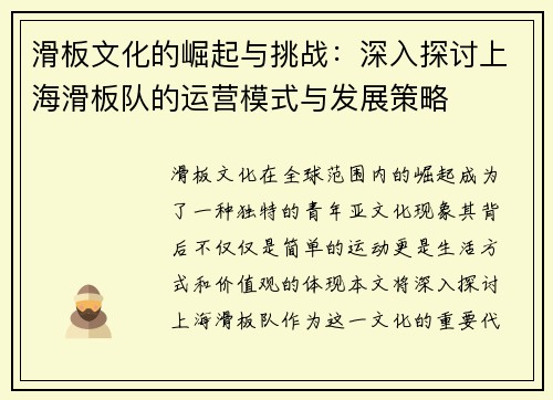 滑板文化的崛起与挑战：深入探讨上海滑板队的运营模式与发展策略