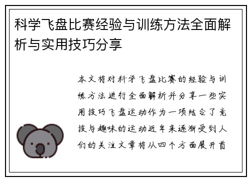科学飞盘比赛经验与训练方法全面解析与实用技巧分享