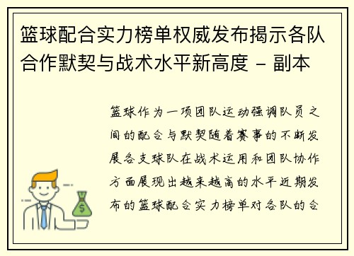 篮球配合实力榜单权威发布揭示各队合作默契与战术水平新高度 - 副本