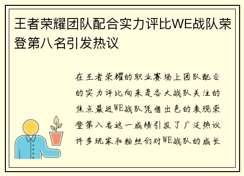 王者荣耀团队配合实力评比WE战队荣登第八名引发热议