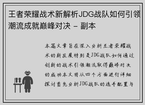 王者荣耀战术新解析JDG战队如何引领潮流成就巅峰对决 - 副本