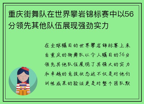 重庆街舞队在世界攀岩锦标赛中以56分领先其他队伍展现强劲实力