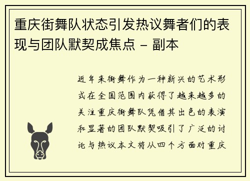 重庆街舞队状态引发热议舞者们的表现与团队默契成焦点 - 副本
