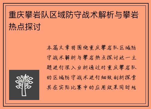 重庆攀岩队区域防守战术解析与攀岩热点探讨