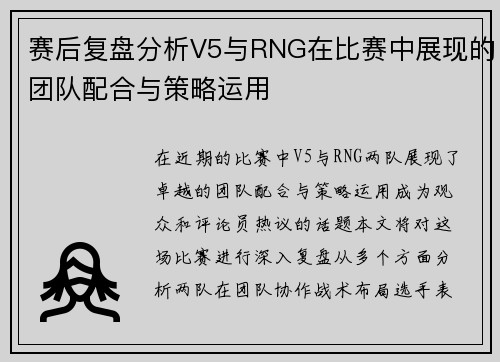 赛后复盘分析V5与RNG在比赛中展现的团队配合与策略运用