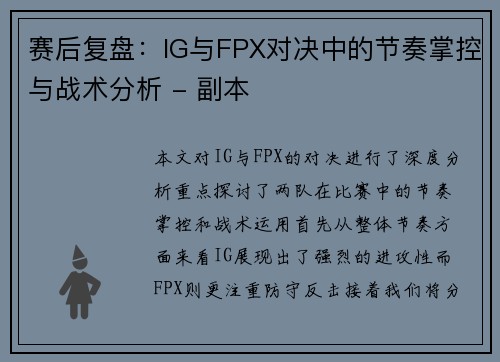 赛后复盘：IG与FPX对决中的节奏掌控与战术分析 - 副本