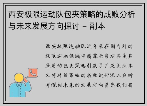 西安极限运动队包夹策略的成败分析与未来发展方向探讨 - 副本