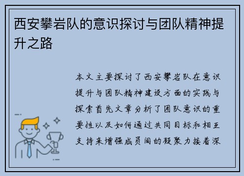 西安攀岩队的意识探讨与团队精神提升之路