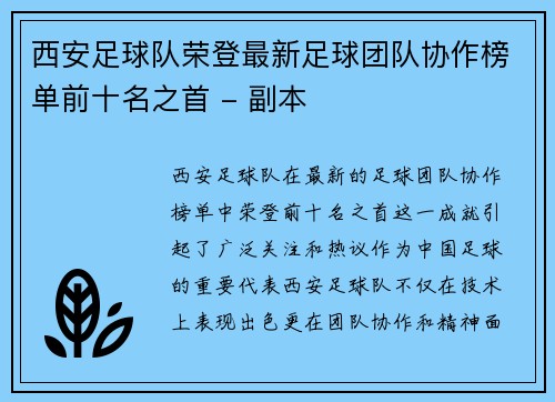 西安足球队荣登最新足球团队协作榜单前十名之首 - 副本