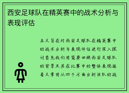 西安足球队在精英赛中的战术分析与表现评估