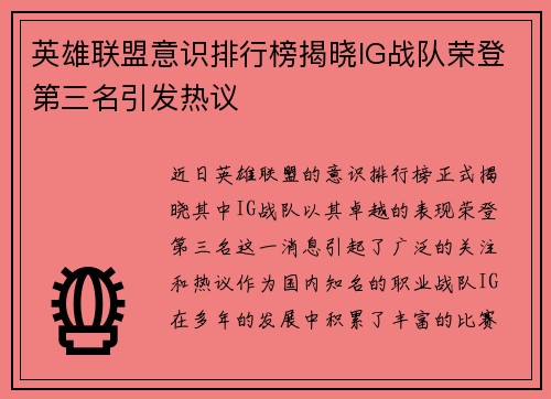 英雄联盟意识排行榜揭晓IG战队荣登第三名引发热议