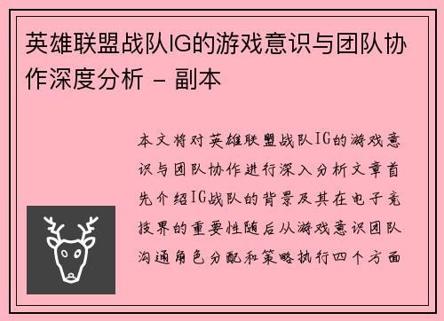英雄联盟战队IG的游戏意识与团队协作深度分析 - 副本