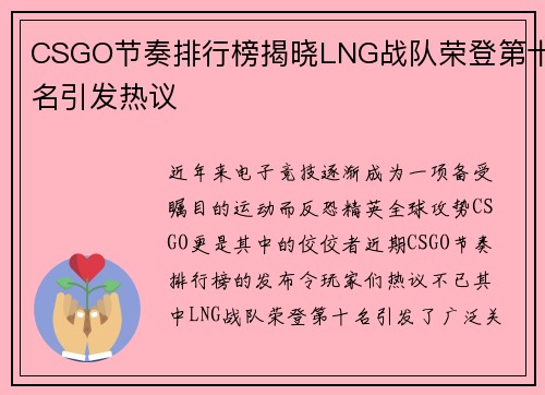 CSGO节奏排行榜揭晓LNG战队荣登第十名引发热议