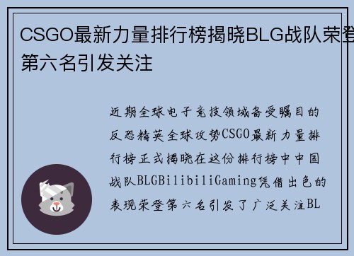 CSGO最新力量排行榜揭晓BLG战队荣登第六名引发关注