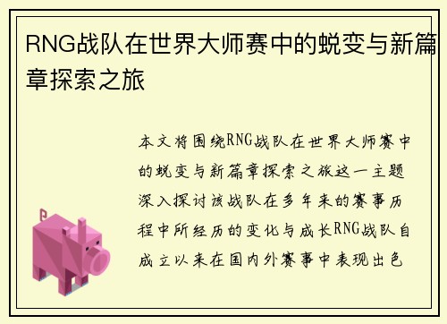 RNG战队在世界大师赛中的蜕变与新篇章探索之旅
