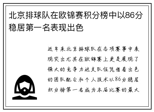 北京排球队在欧锦赛积分榜中以86分稳居第一名表现出色