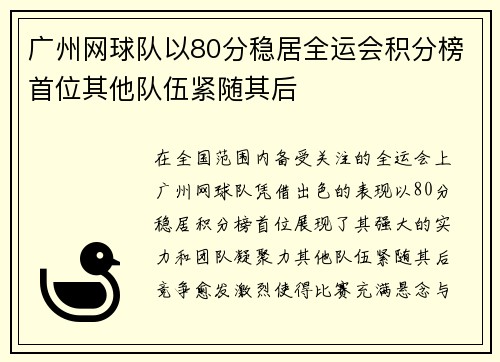 广州网球队以80分稳居全运会积分榜首位其他队伍紧随其后