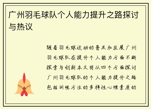 广州羽毛球队个人能力提升之路探讨与热议