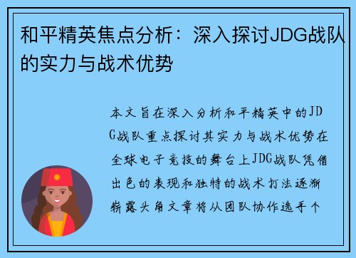 和平精英焦点分析：深入探讨JDG战队的实力与战术优势