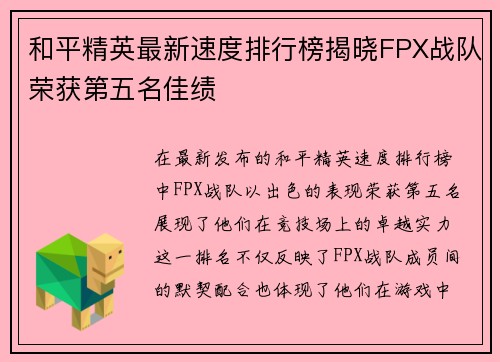 和平精英最新速度排行榜揭晓FPX战队荣获第五名佳绩