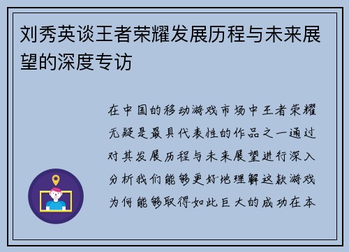 刘秀英谈王者荣耀发展历程与未来展望的深度专访