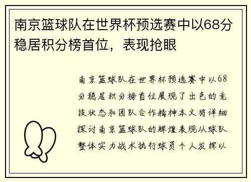 南京篮球队在世界杯预选赛中以68分稳居积分榜首位，表现抢眼