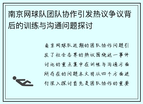 南京网球队团队协作引发热议争议背后的训练与沟通问题探讨